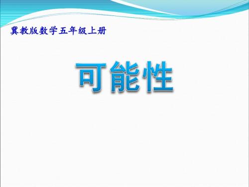 冀教版小学数学五年级上册可能性课件