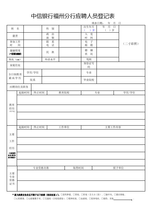 中信银行福州分行应聘人员登记表
