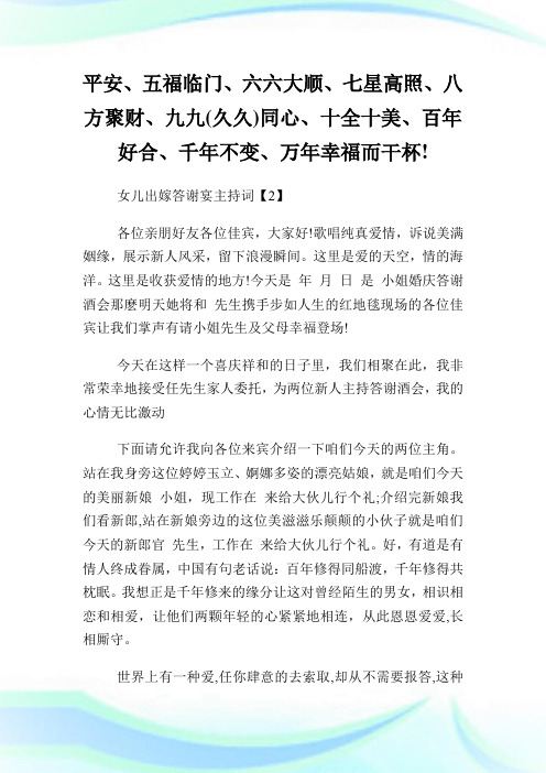 女儿出嫁答谢宴主持词范文.doc