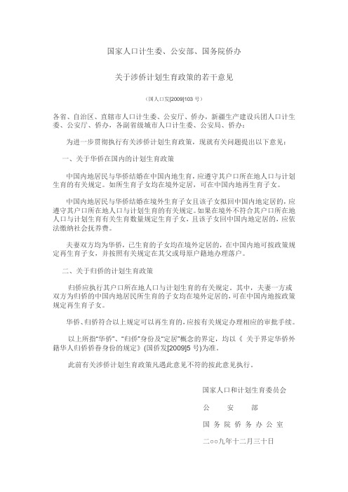 国家人口计生委、公安部、国务院侨办