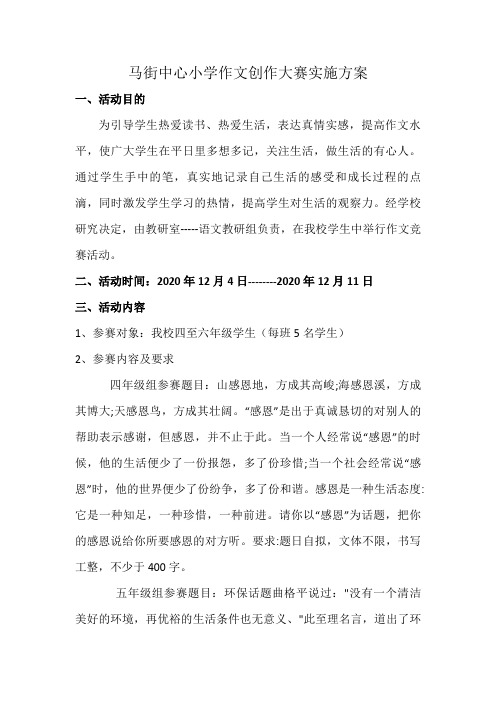 2020年马街中心小学秋季学期作文竞赛方案