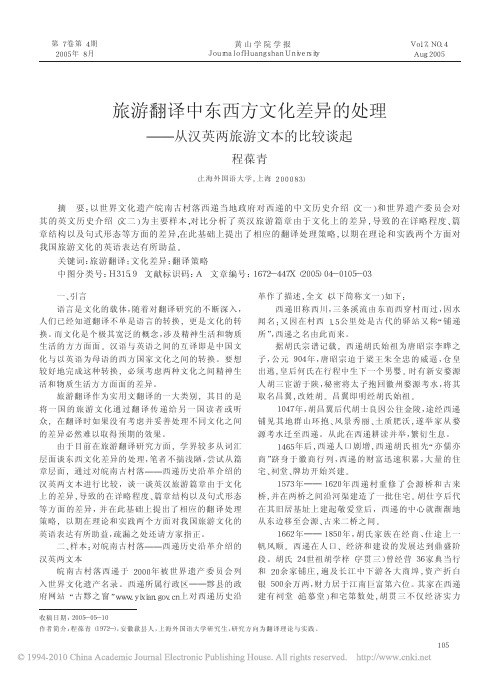 旅游翻译中东西方文化差异的处理_从汉英两旅游文本的比较谈起