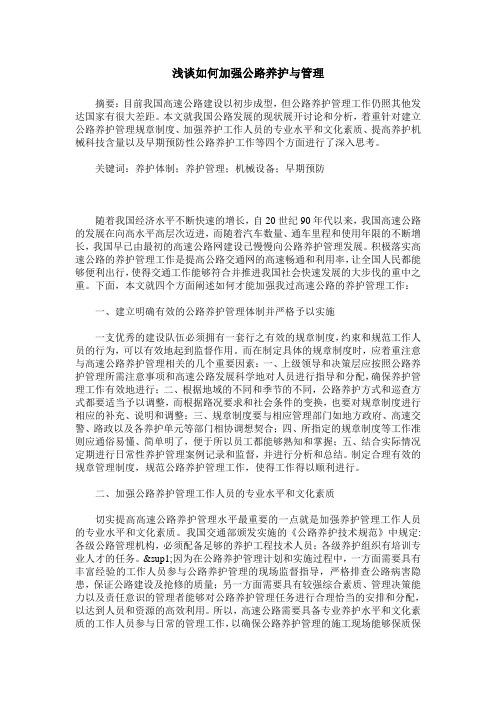 浅谈如何加强公路养护与管理