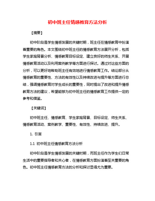 初中班主任情感教育方法分析