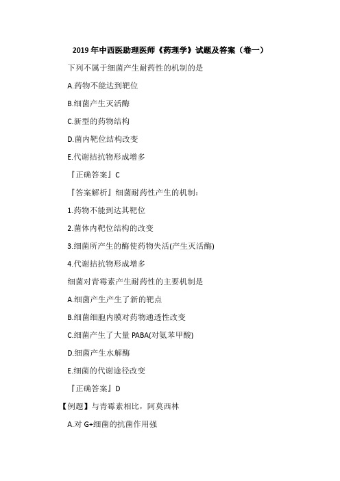 2019年中西医助理医师《药理学》试题及答案(卷一)