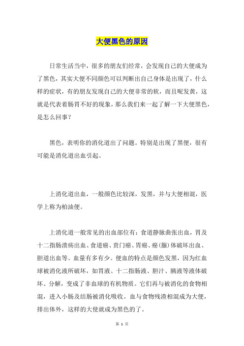 大便黑色的原因