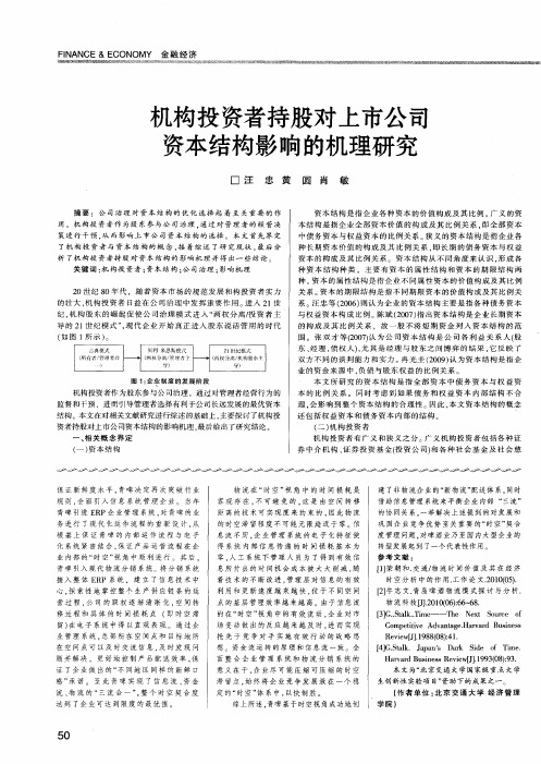 机构投资者持股对上市公司资本结构影响的机理研究