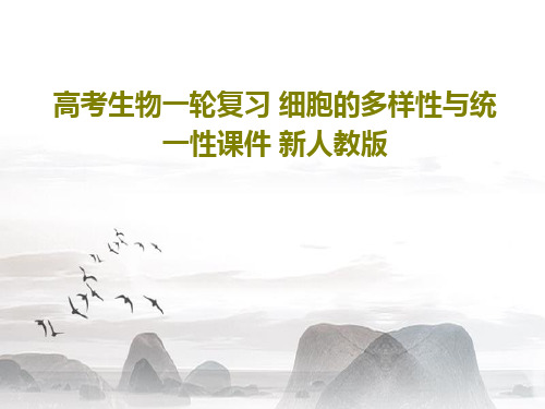 高考生物一轮复习 细胞的多样性与统一性课件 新人教版19页PPT