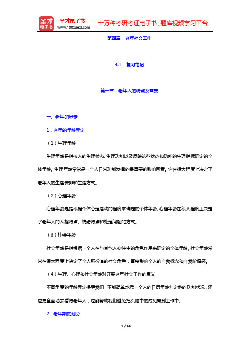 社会工作者《社会工作实务(初级)》(2016)笔记和典型题(含考研真题)详解第四章 老年社会工作【圣