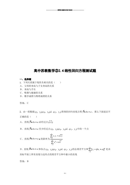 苏教版高中数学必修三：2.4《线性回归方程》测试.docx