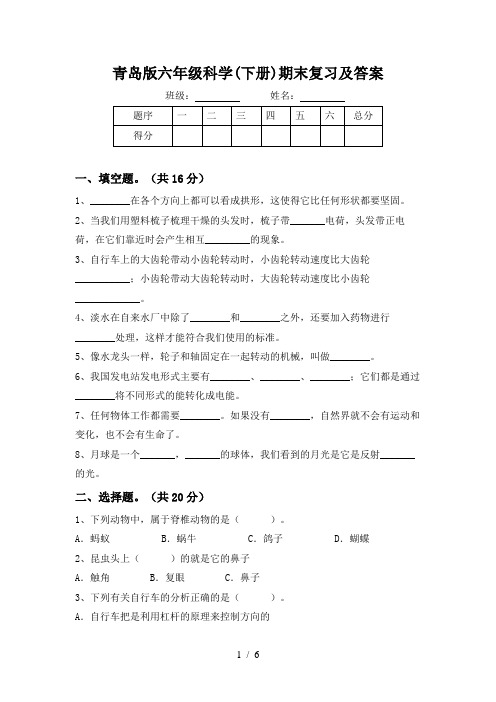 青岛版六年级科学(下册)期末复习及答案