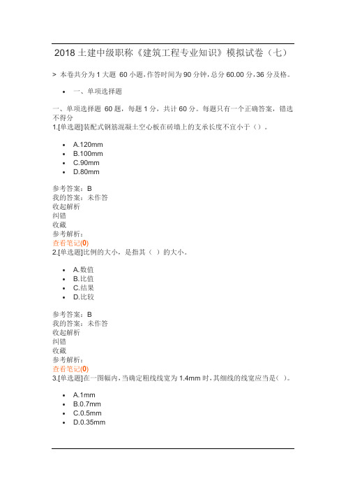 2018土建中级职称《建筑工程专业知识》模拟试卷(七)