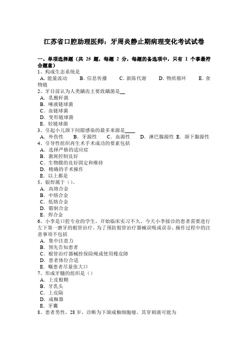 江苏省口腔助理医师：牙周炎静止期病理变化考试试卷