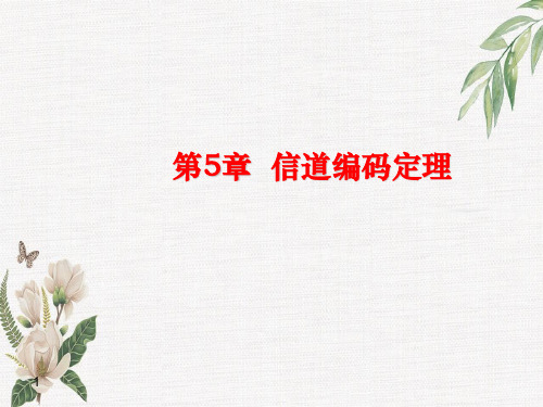 信道编码定理