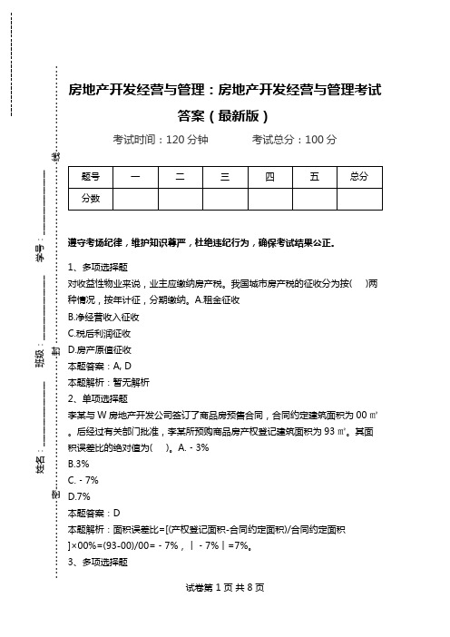 房地产开发经营与管理：房地产开发经营与管理考试答案(最新版)_0.doc