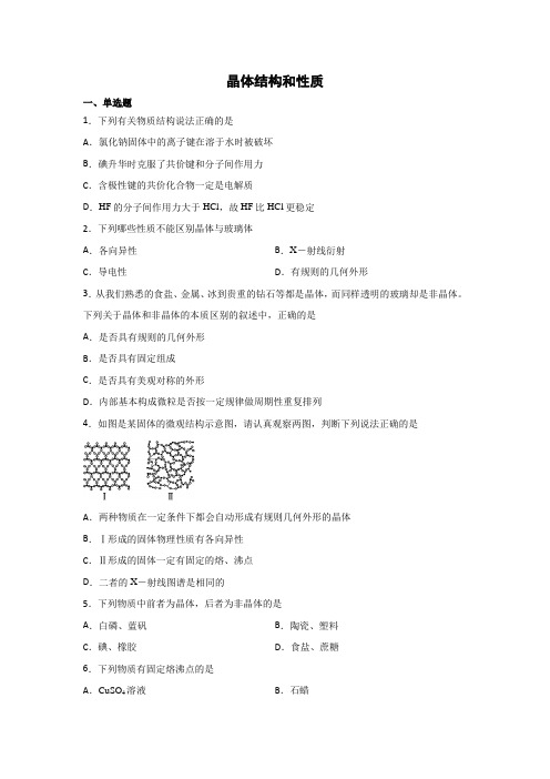 2020届高考化学一轮复习晶体结构和性质作业