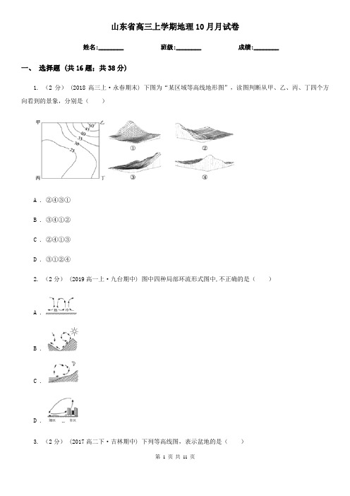 山东省高三上学期地理10月月试卷