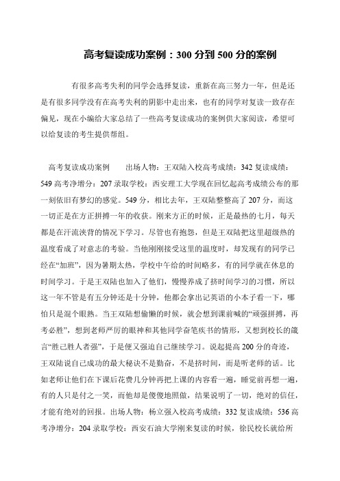 高考复读成功案例：300分到500分的案例