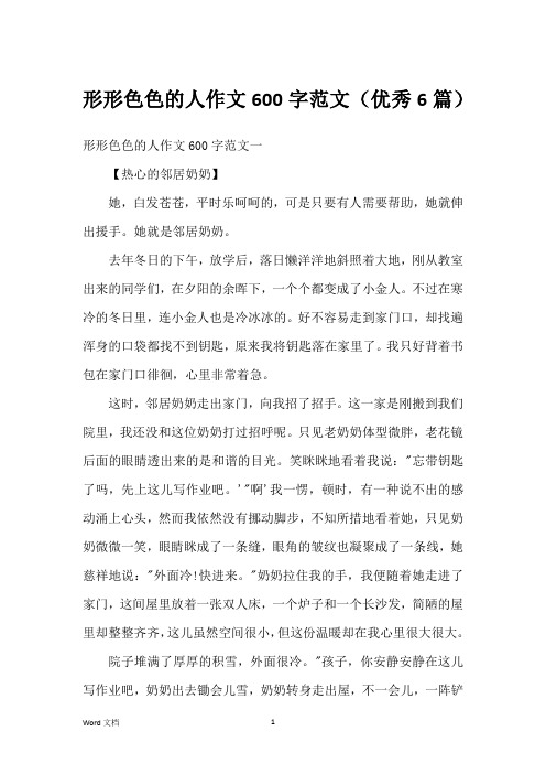 形形色色的人作文600字范文(优秀6篇)