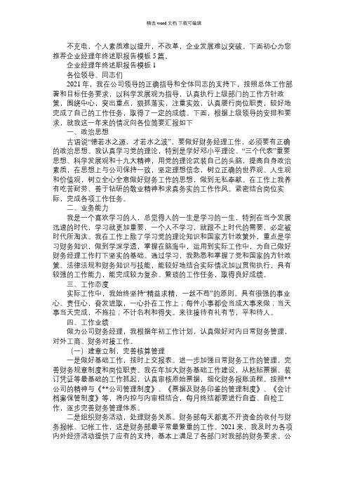 2021年企业经理年终述职报告模板5篇