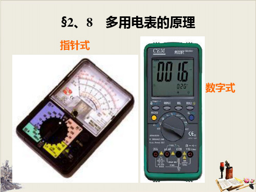 人教版高中物理选修31 多用电表的原理PPT下载