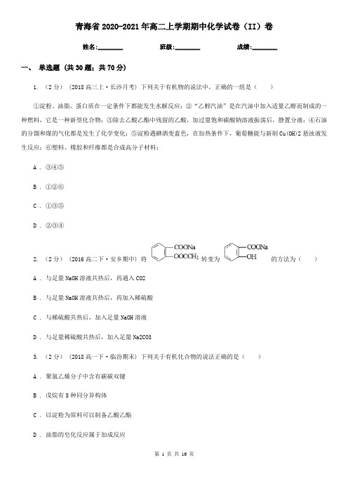 青海省2020-2021年高二上学期期中化学试卷(II)卷