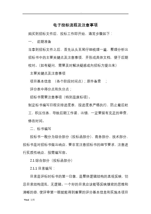 电子投标注意事项及流程