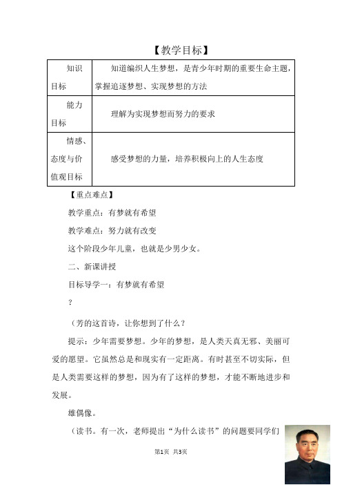 七年级道德与法治上册第一单元成长的节拍第一课中学时代第2框少年有梦教案新人教版