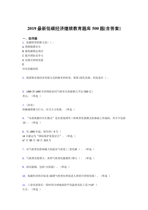 最新2019年低碳经济继续教育模拟考试500题(含参考答案)