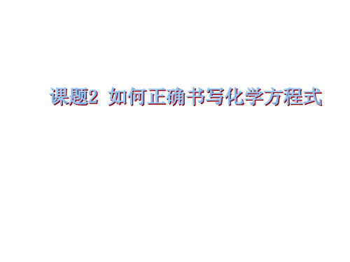 人教九年级化学上册第五单元课题2如何正确书写化学方程式(共22张PPT)