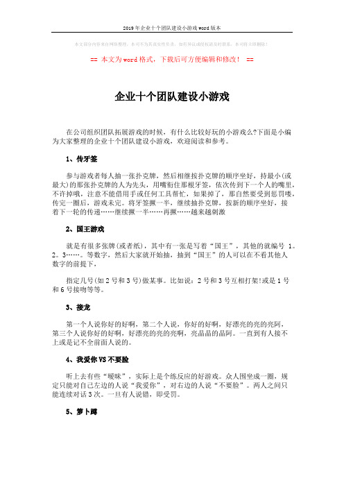 2019年企业十个团队建设小游戏word版本 (3页)