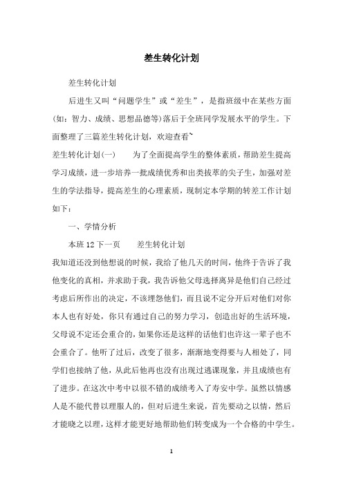 差生转化计划