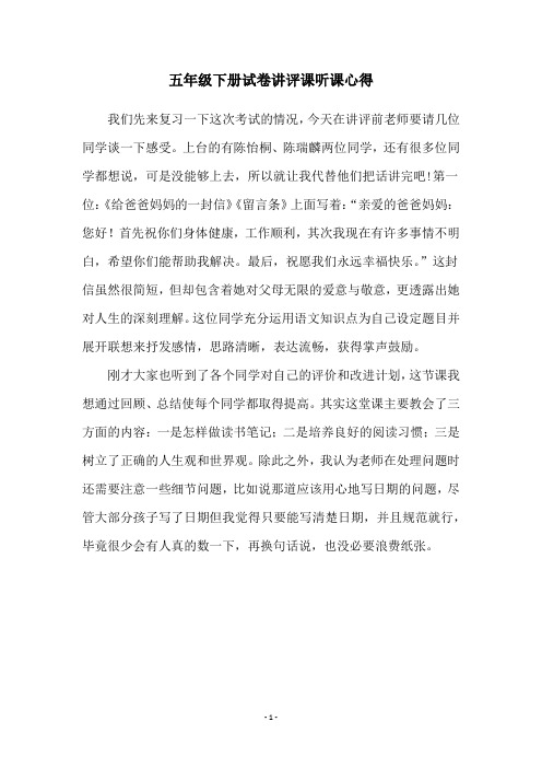 五年级下册试卷讲评课听课心得