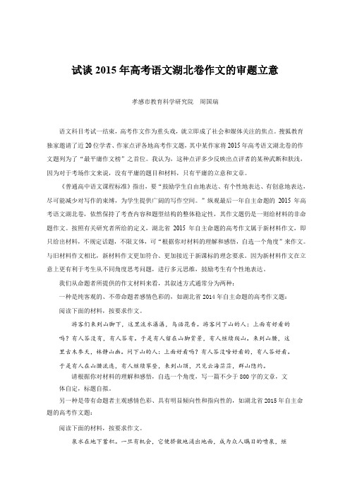 试谈2015年高考语文湖北卷作文的审题立意