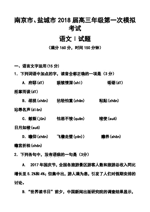 2018届南京市、盐城市高三第一次模拟考试语文试题及答案  精品