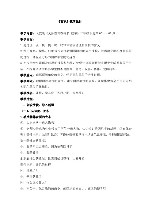 人教版三年级下册小学数学《面积》教案