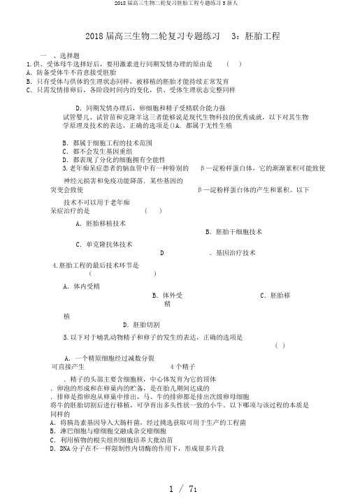 2018届高三生物二轮复习胚胎工程专题练习3新人