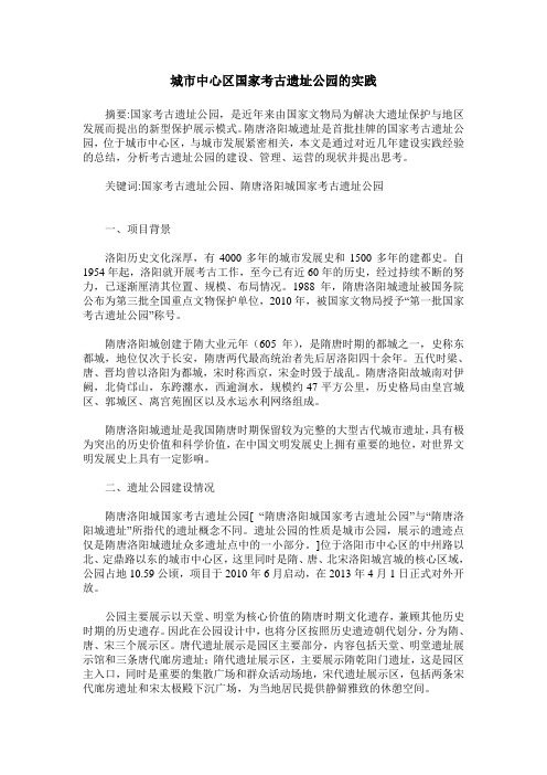 城市中心区国家考古遗址公园的实践