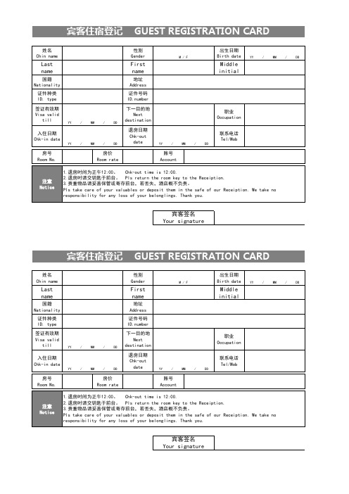 中英文精致宾馆入住登记卡A4大小两份