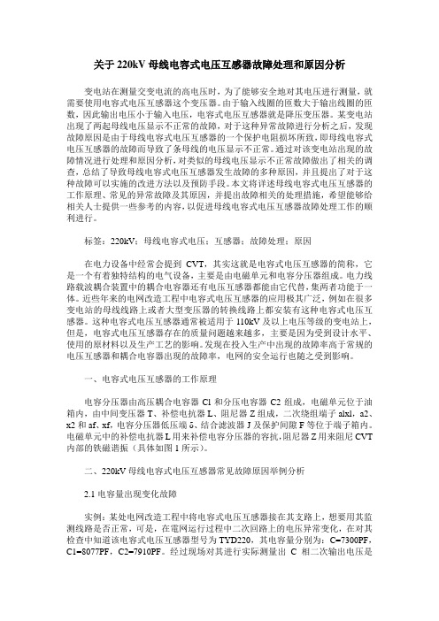 关于220kV母线电容式电压互感器故障处理和原因分析