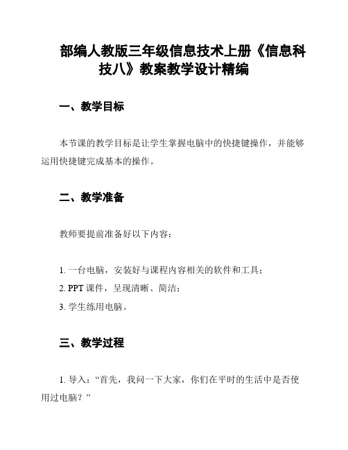 部编人教版三年级信息技术上册《信息科技八》教案教学设计精编