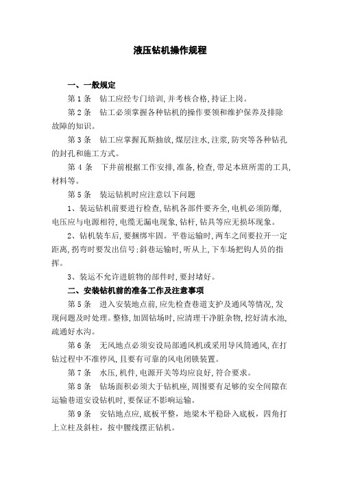 (完整版)液压钻机操作规程