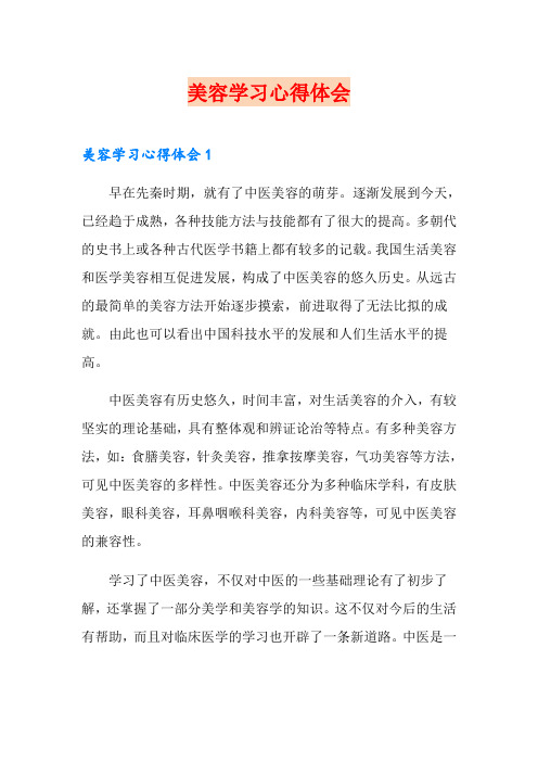 美容学习心得体会