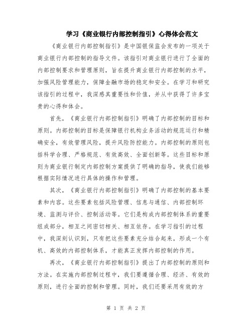 学习《商业银行内部控制指引》心得体会范文