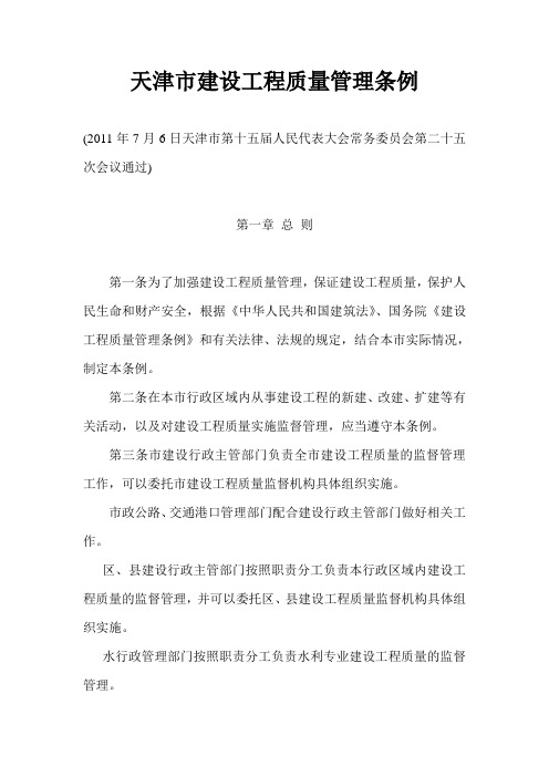 天津市建设工程质量管理条例