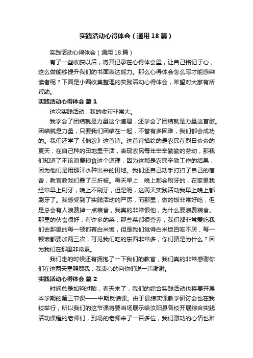 实践活动心得体会（通用18篇）