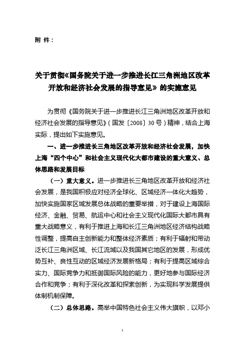 关于贯彻《国务院关于进一步推进长江三角洲地区改革开放和经济社会发展的指导意见》的实施意见