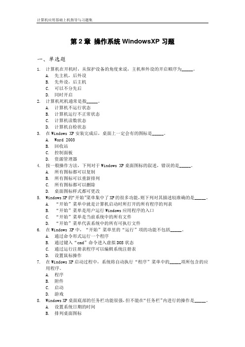 第2章 操作系统WindowsXP习题