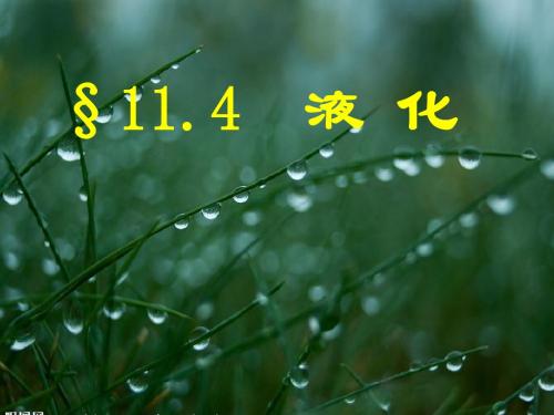 九年级物理液化教学课件