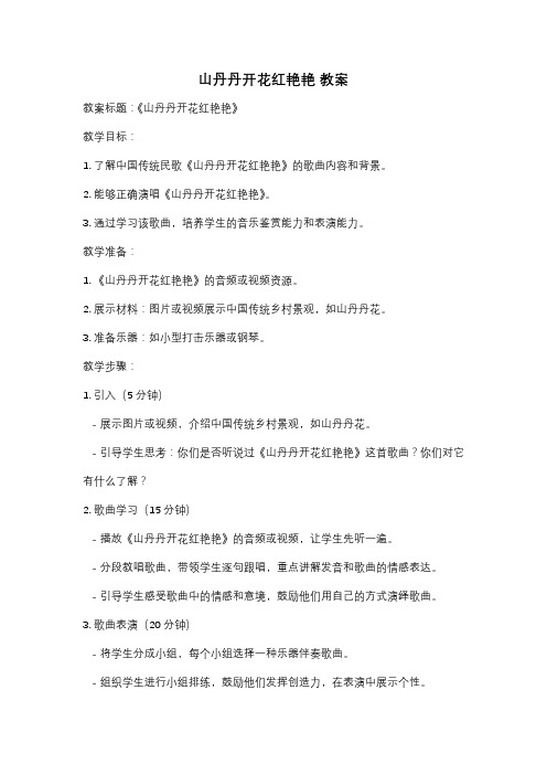 山丹丹开花红艳艳 教案
